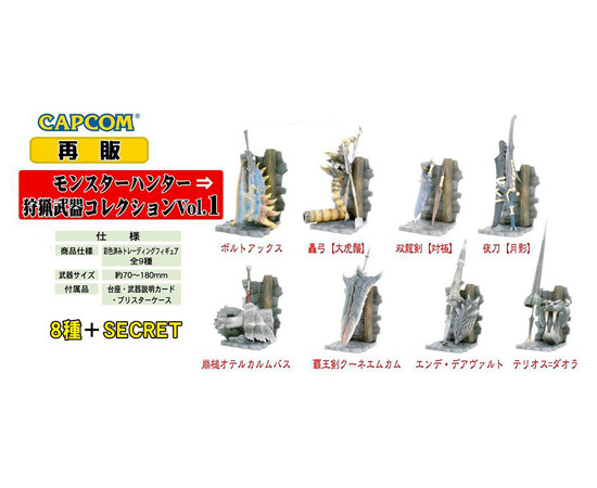 再販】モンスターハンター 狩猟武器コレクション Vol.1 12個入り1BOX