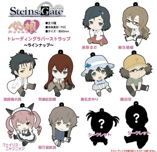 ぺたん娘 シュタインズ・ゲート トレーディングラバーストラップ 10個