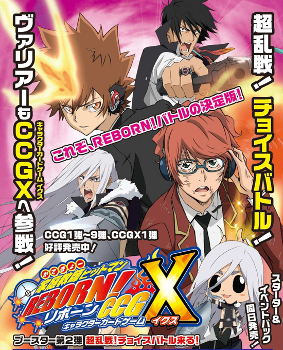 家庭教師ヒットマンREBORN！ CCGX ブースター第2弾 超乱戦 チョイス