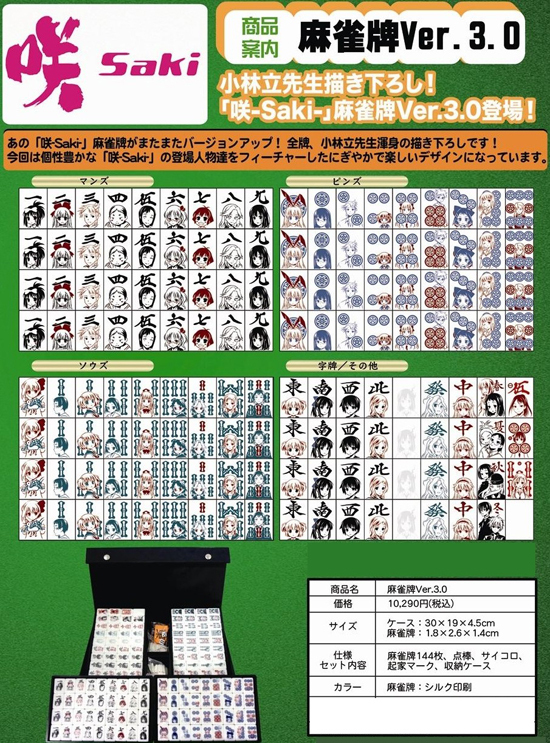 咲-Saki- 麻雀牌Ver.3.0｜ホビーの総合通販サイト ホビーストック