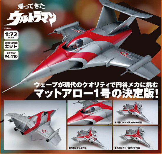 WAVE 帰ってきたウルトラマン 1/72 マットアロー1号｜ホビーの総合通販