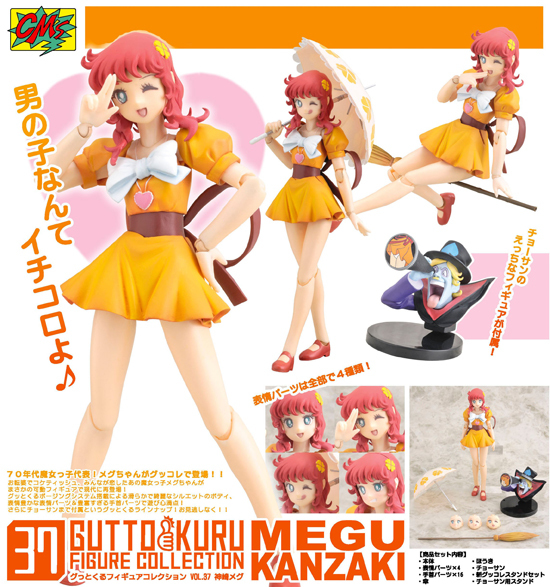 グッとくるフィギュアコレクション37 魔女っ子メグちゃん 神埼メグ