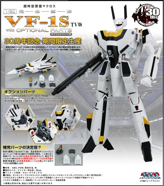 やまと マクロスシリーズ 1/60 完全変形 VF-1S TV版 オプションパーツ