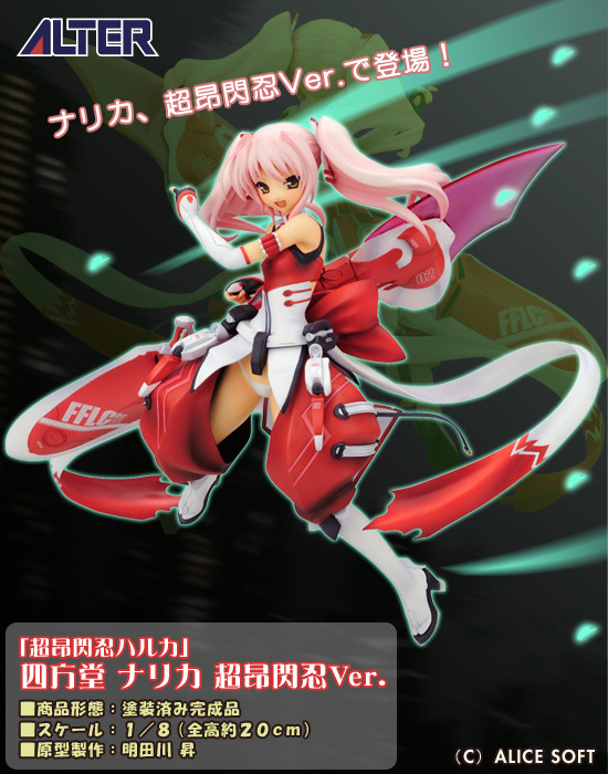 再販】アルター 超昴閃忍ハルカ 1/8 四方堂ナリカ 超昴閃忍Ver