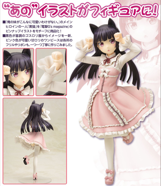 コトブキヤ 俺の妹がこんなに可愛いわけがない。 1/7 黒猫 -Sweet