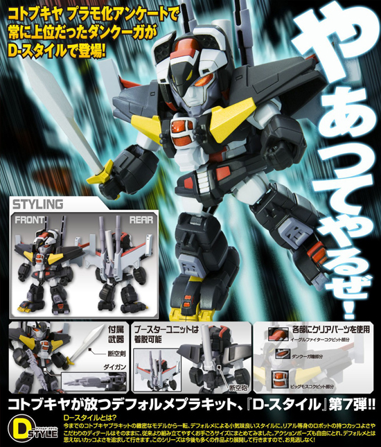 コトブキヤ D-スタイル 超獣機神ダンクーガ ダンクーガ｜ホビーの総合