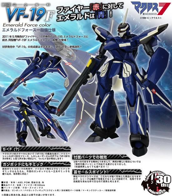 やまと マクロスシリーズ 1/60 完全変形 VF-19F エメラルドフォース