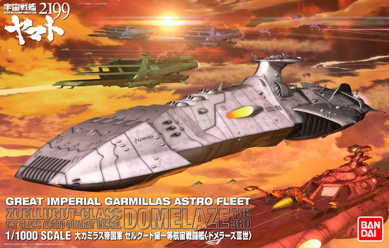 宇宙戦艦ヤマト2199 1/1000 大ガミラス帝国軍 ゼルグート級一等航宙