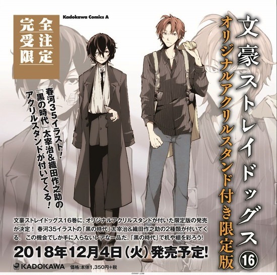 文豪ストレイドッグス16 オリジナルアクリルスタンド付き限定版