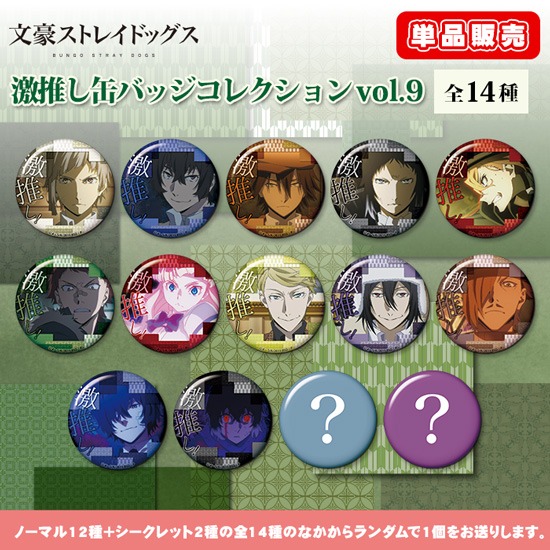単品】文豪ストレイドッグス 激推し缶バッジコレクション vol.9