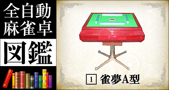 全自動麻雀卓図鑑 No.2「雀豪MK3」 -基本機能- – 麻雀ウォッチ