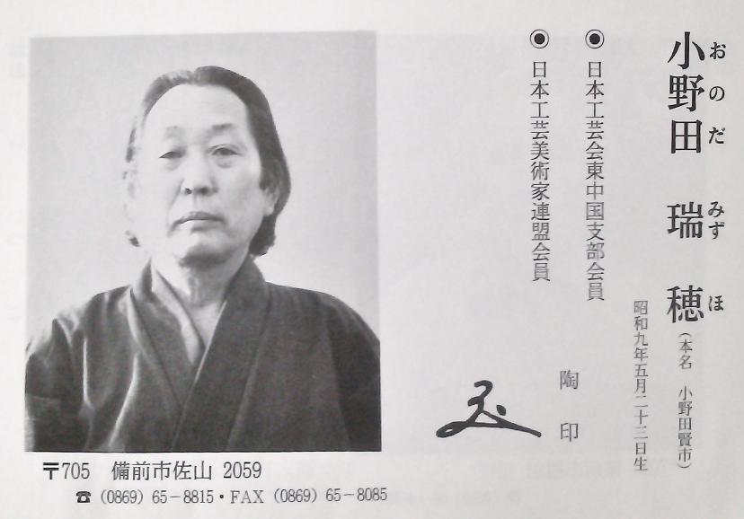 城南骨董-備前焼 花器 小野田瑞穂 295