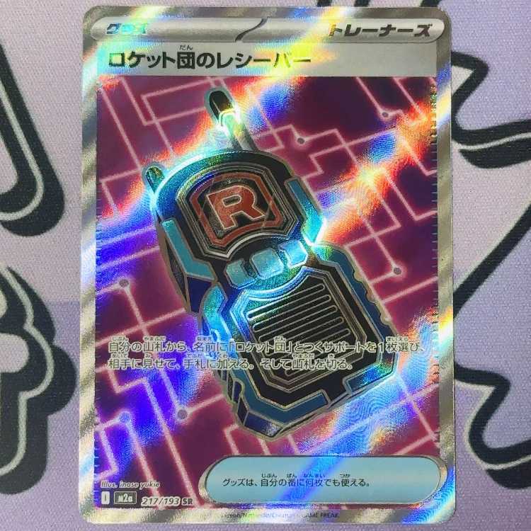 ロケット団のレシーバー SR 217/193の新品通販/中古フリマ/取引相場