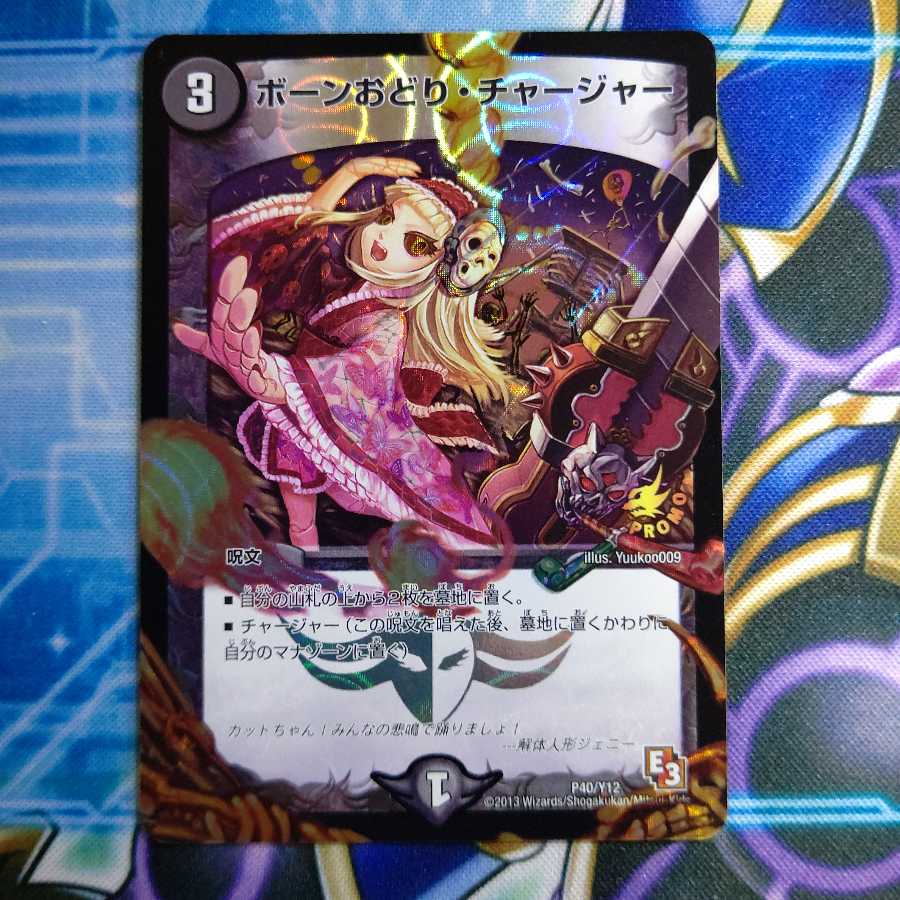ボーンおどり・チャージャー プロモ 1枚の通販 トゥリオン
