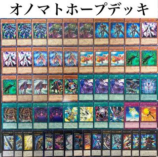 遊戯王《本格構築》オノマトホープデッキ40枚＋EX15枚 30枚 (Used