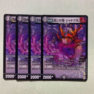 大蛇」の鬼ジャドク丸 4枚 4枚の通販 han（6631358） | magi