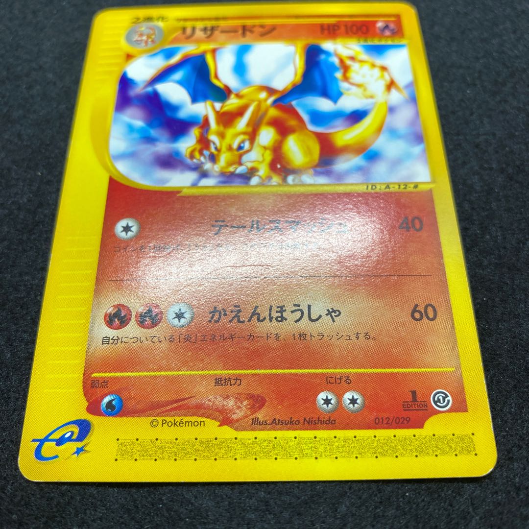 リザードン ポケモンカードe スターター版 1ed 1枚の通販 土日祝休