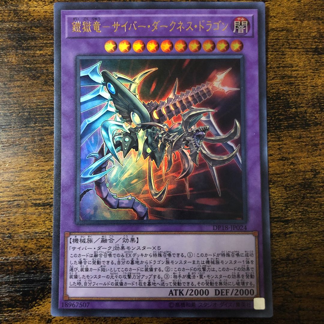 鎧獄竜-サイバー・ダークネス・ドラゴン ウルトラレア 1枚 (Used