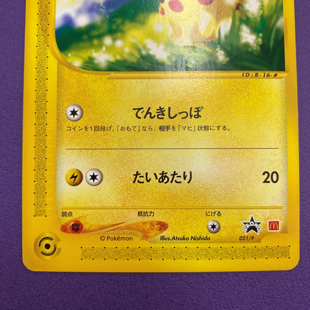 ピカチュウ プロモ マクドナルド ポケモンカードe 021/P 1枚の通販