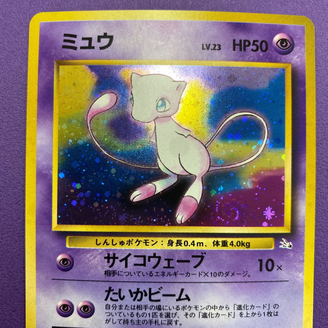 ミュウ 旧裏面 サイコウェーブ たいかビーム 1枚の通販 土日祝休@magi
