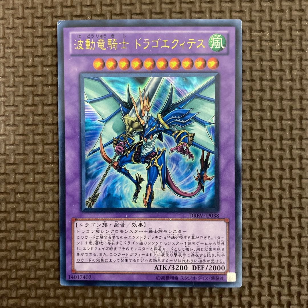 波動竜騎士 ドラゴエクィテス ウルトラレア 1枚の通販 はおり 遊戯王