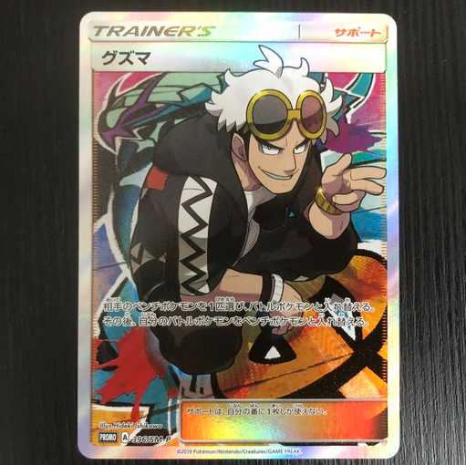 ポケモンカード グズマ プロモ版 396/SM-P 1枚の通販 ホビープラネット