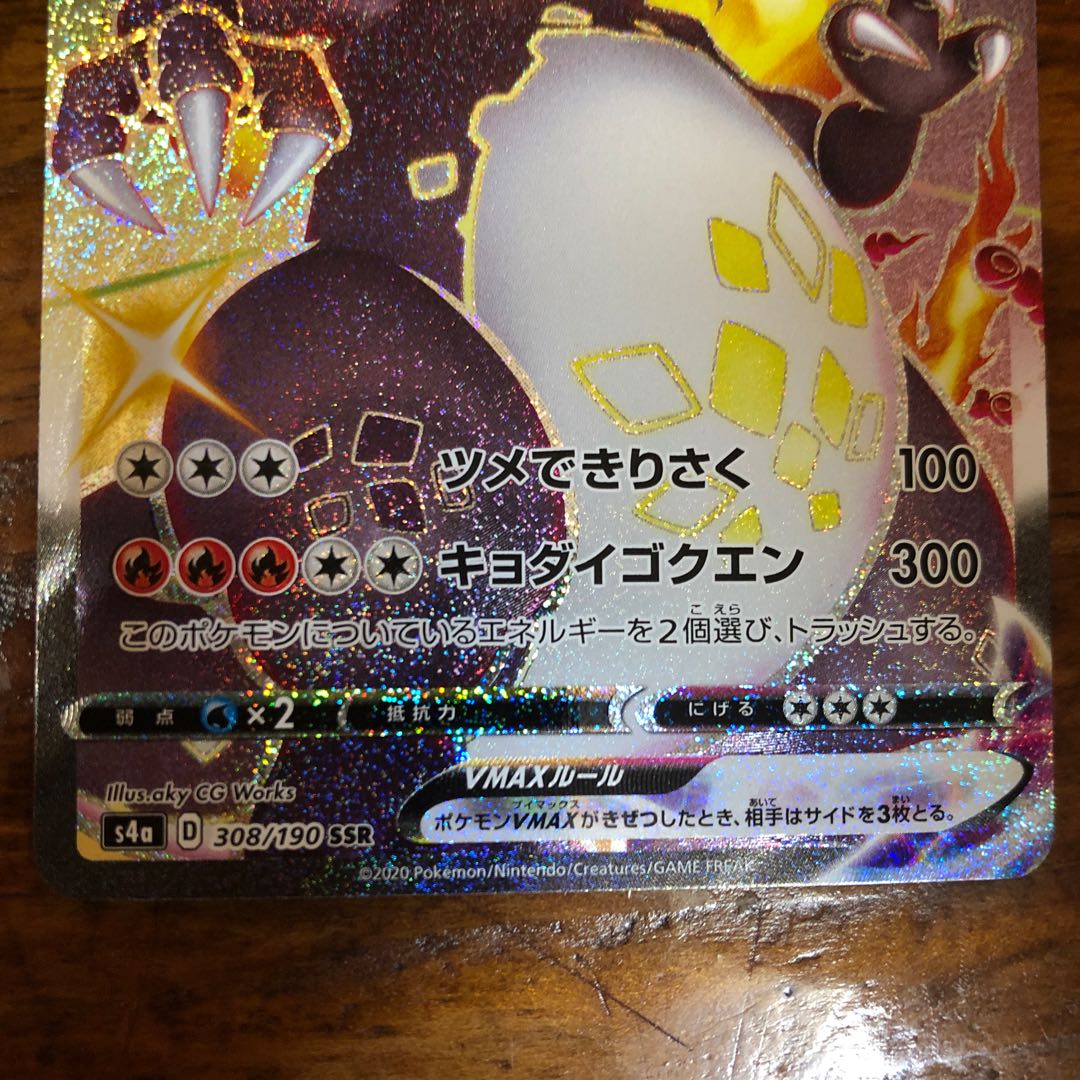 リザードンVmax SSR 1枚の通販 これば（1884342730） | magi