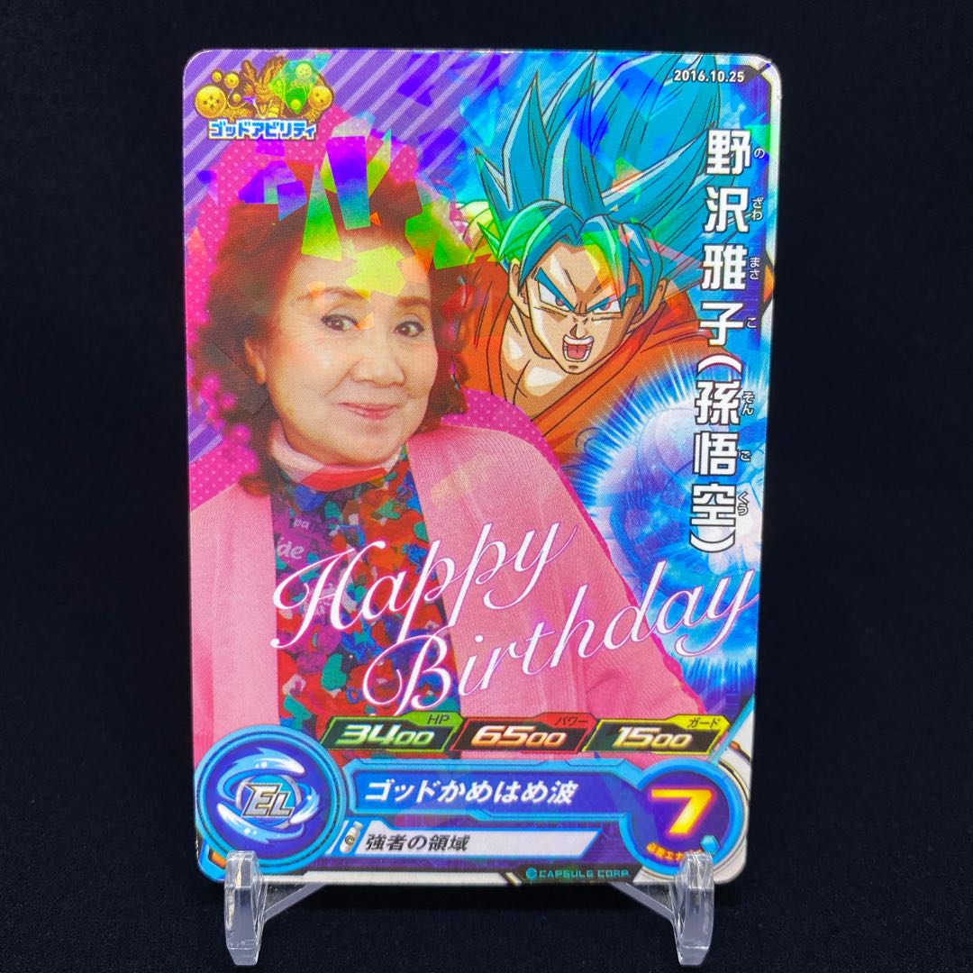 野沢雅子（孫悟空） 限定カード バースデー magi特価 1枚の通販 土日祝