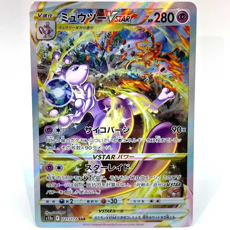 ミュウツーVSTAR SAR 221/172 1枚の通販 お宝発見津山店（1934364322