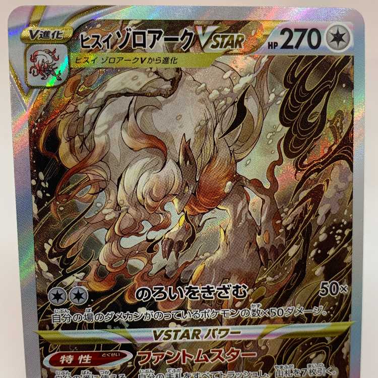 ヒスイゾロアークVSTAR SAR 234/172 1枚の通販 お宝発見津山店