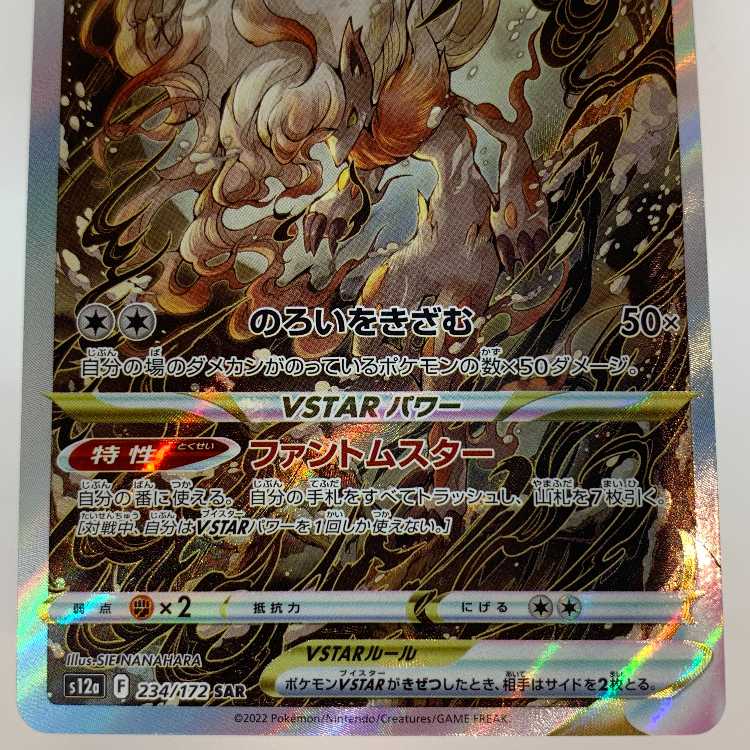 ヒスイゾロアークVSTAR SAR 234/172 1枚の通販 お宝発見津山店