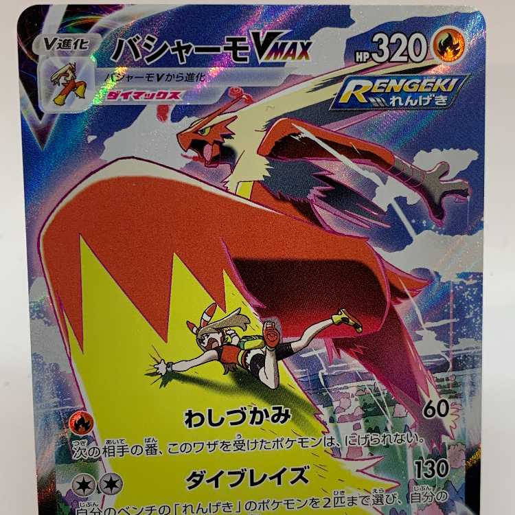 バシャーモVMAX CSR 217/184 1枚の通販 お宝発見津山店（1287834788