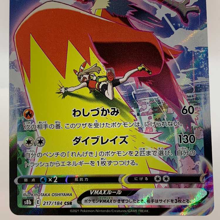 バシャーモVMAX CSR 217/184 1枚の通販 お宝発見津山店（1287834788