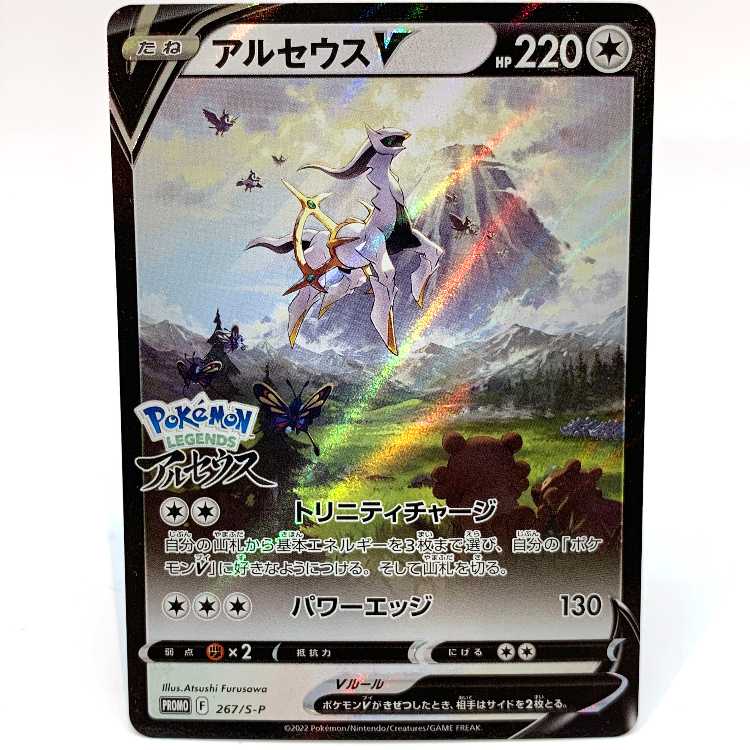 アルセウスV PROMO 267/S-P 1枚の通販 お宝発見津山店（1587402208