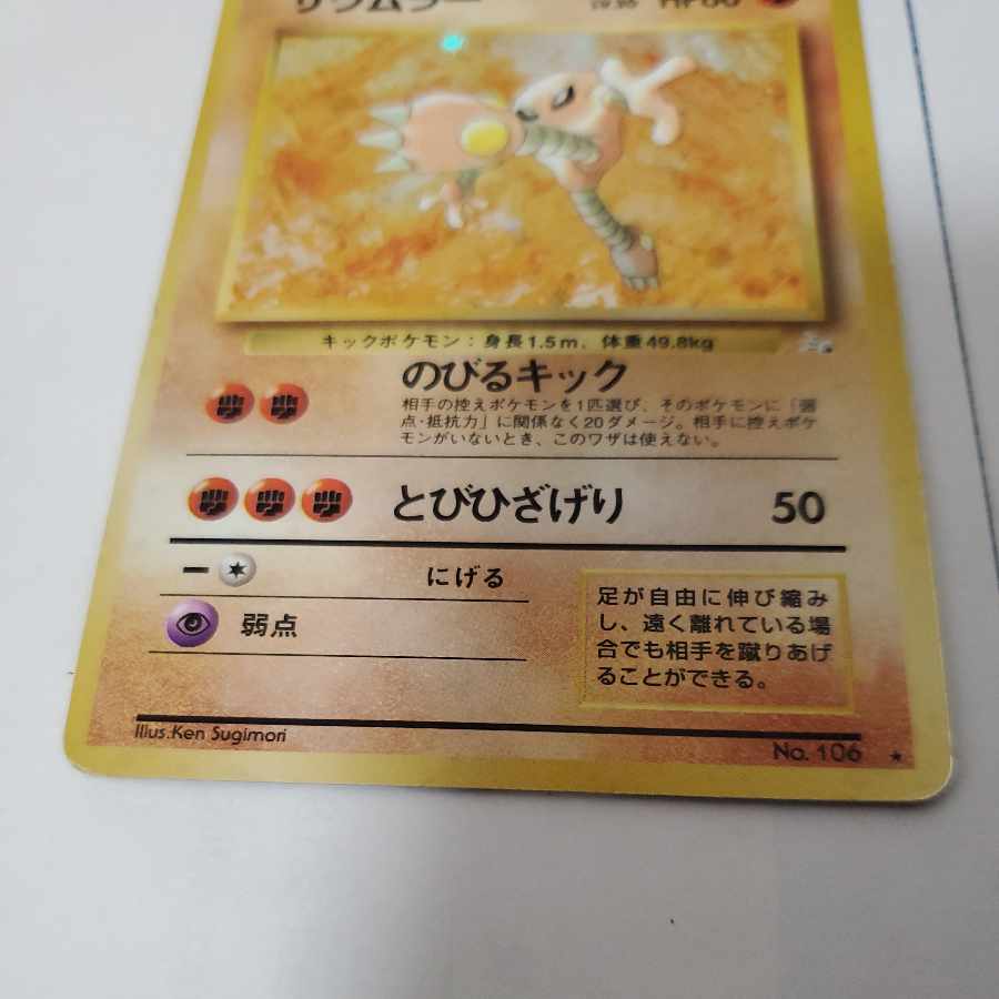 エビワラー サワムラー 旧裏 ポケモンカード 1枚の通販 販売停止