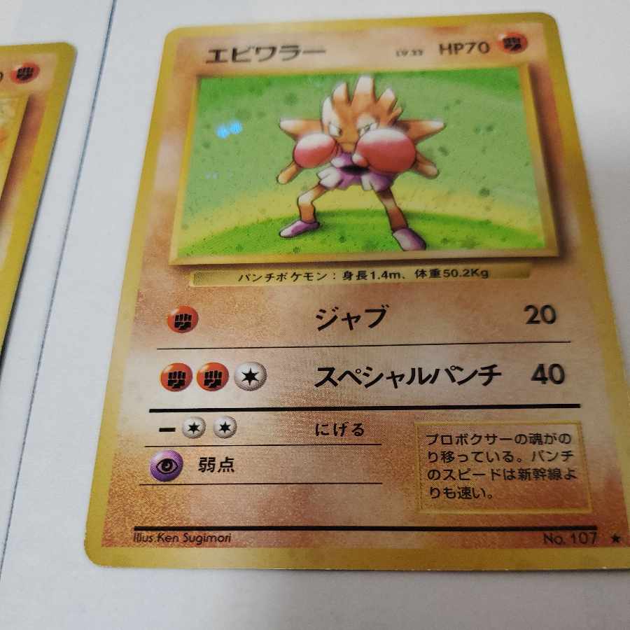 エビワラー サワムラー 旧裏 ポケモンカード 1枚の通販 販売停止