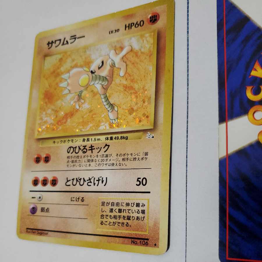 エビワラー サワムラー 旧裏 ポケモンカード 1枚の通販 販売停止