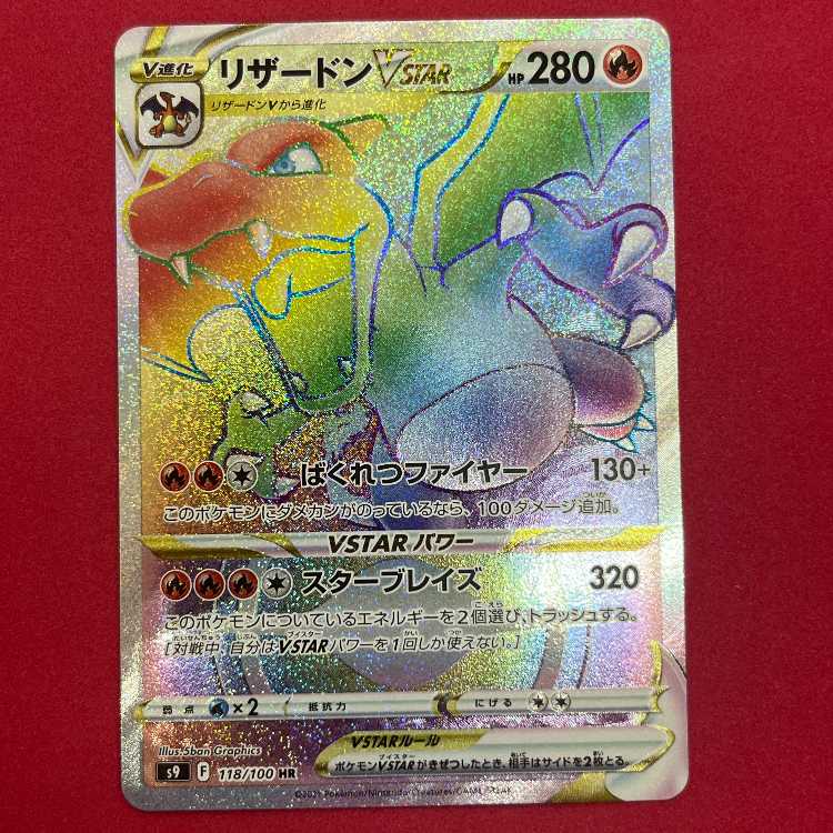 リザードンVSTAR HR 118/100 1枚の通販 質屋・リサイクルマート宇部店