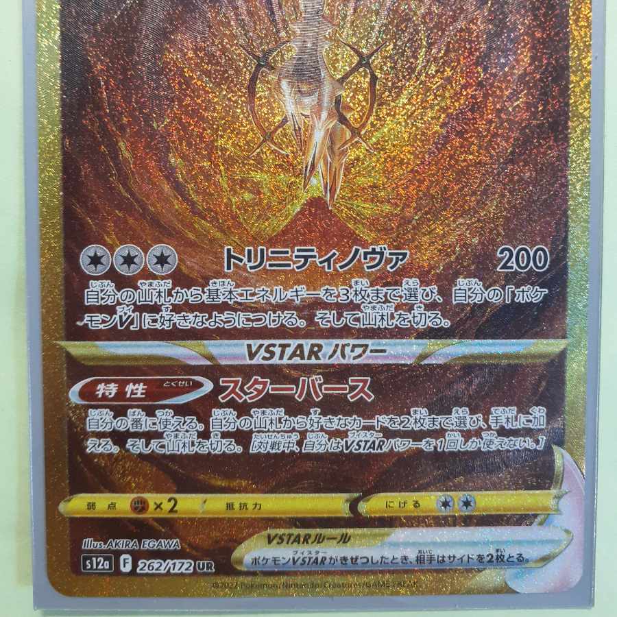 アルセウスVSTAR UR 262/172 1枚の通販 到来春（2100492990） | magi