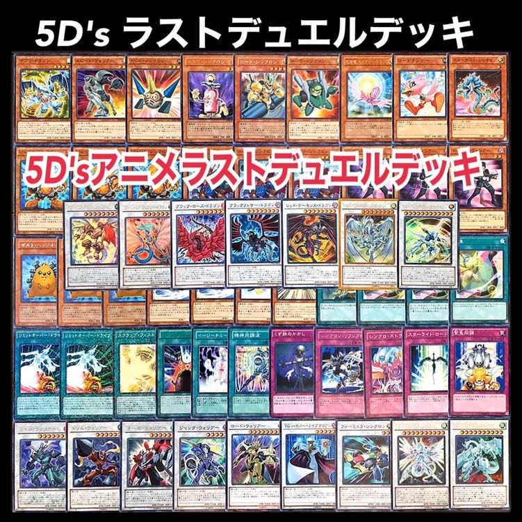 遊戯王 5D's アニメ 遊星 ラストデュエル デッキ 1枚の通販 添乗員