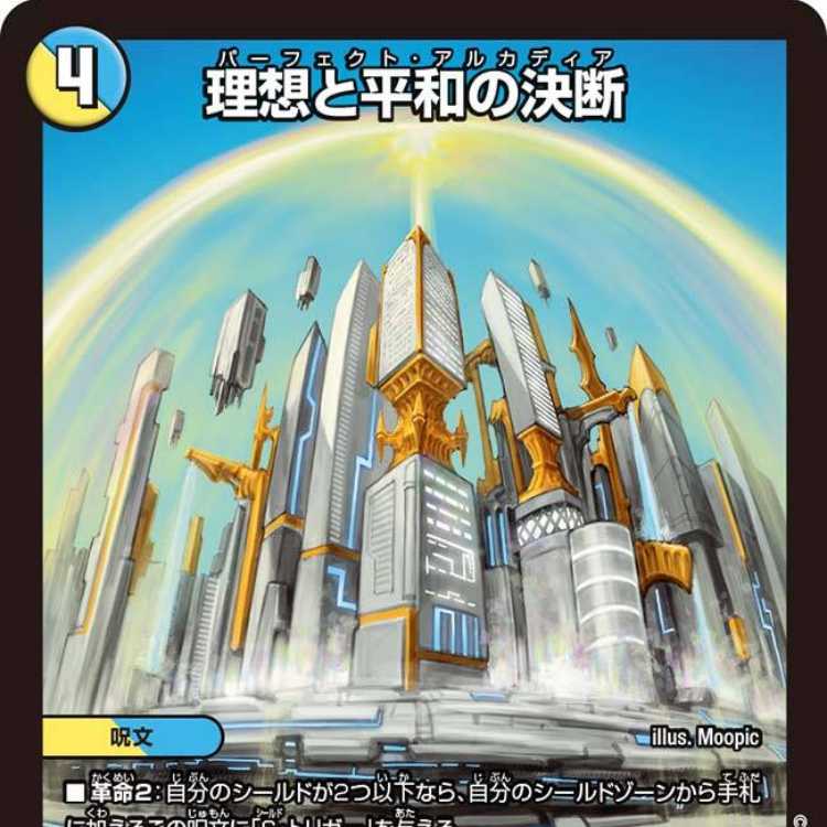 デュエルマスターズ 理想と平和の決断 神アート 4枚セット 理想と平和の