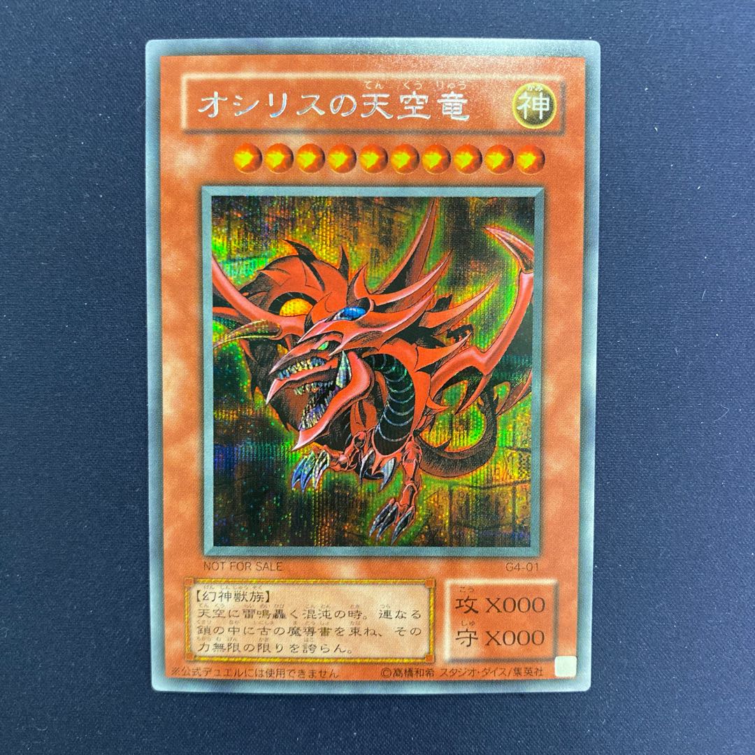 オシリスの天空竜 初期 1枚の通販 水土日祝休@magi公式(プレイヤー