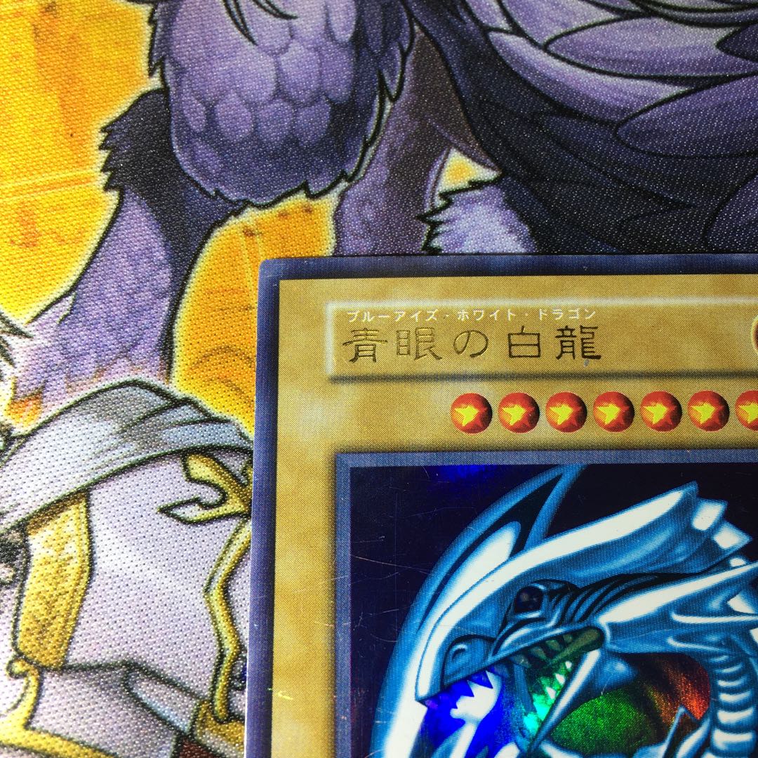 遊戯王 青眼の白龍(ブルーアイズホワイトドラゴン) 初期ウルトラレア 1