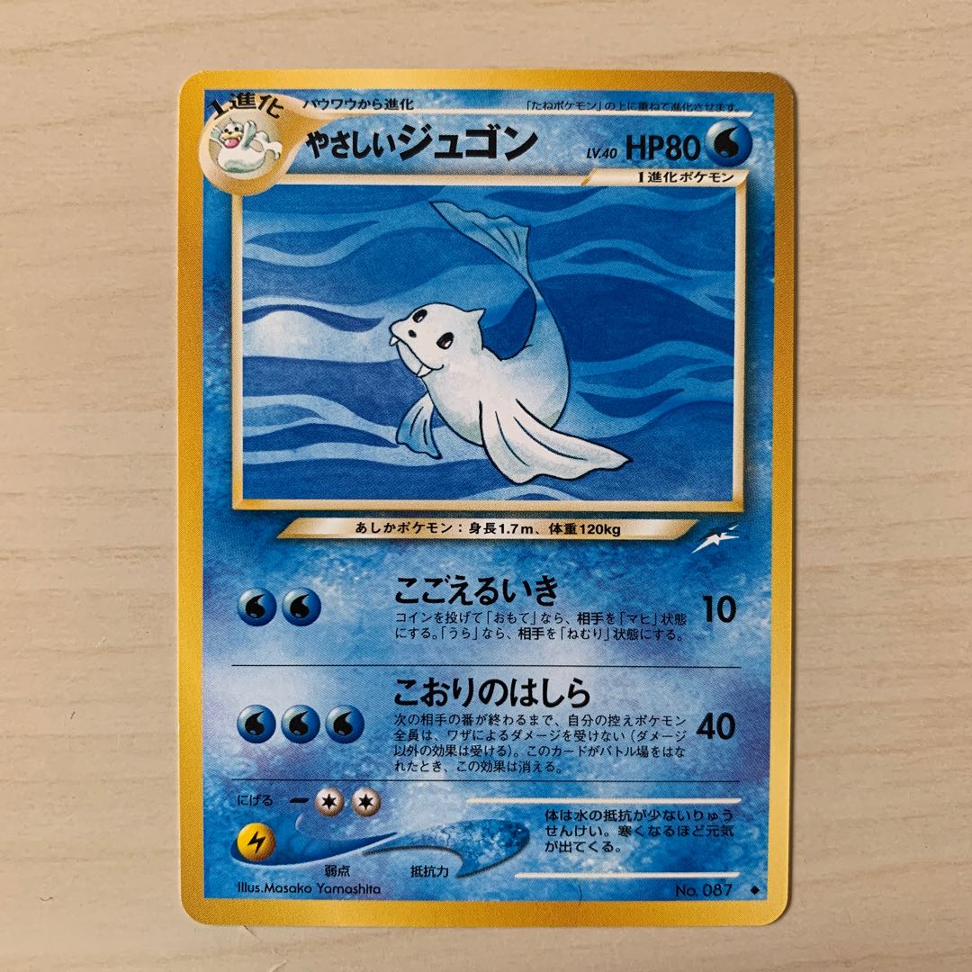 やさしいジュゴン 旧裏 1枚の通販 じゅん（1305305826） | magi