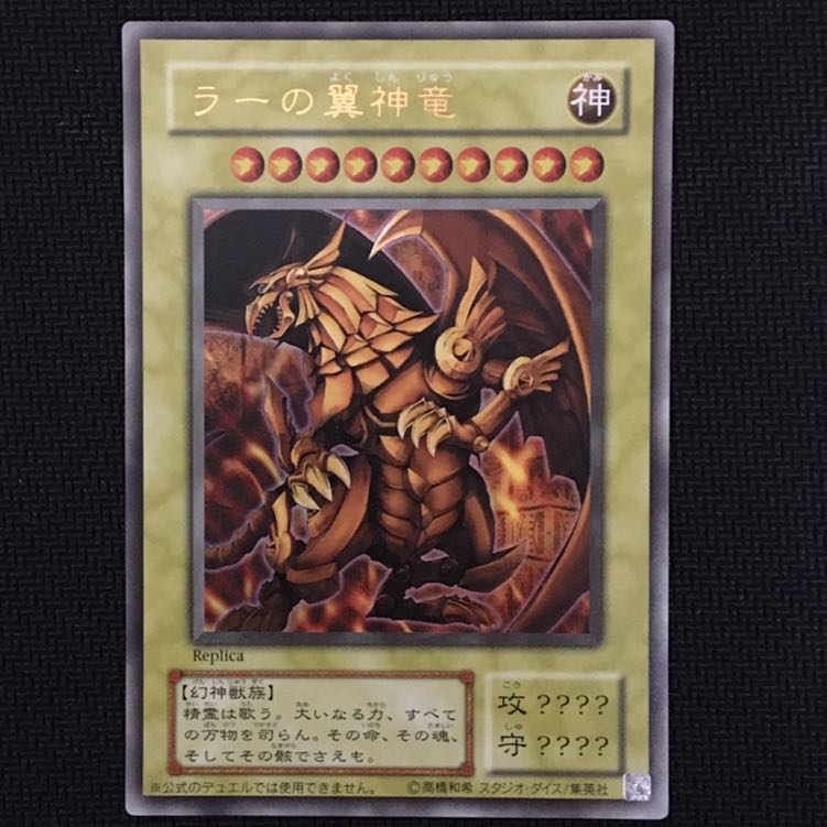 ラーの翼神竜 ウルトラ(レプリカ) 1枚の通販 3O2M（1329307103） | magi
