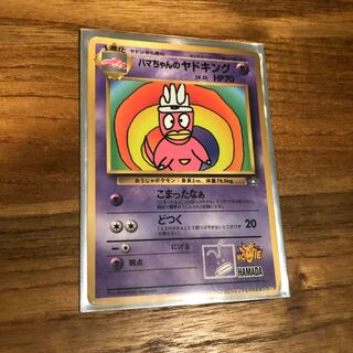 ハマちゃんのヤドキング 1枚の通販 販売再開しました（901200759） | magi