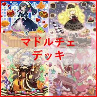 マドルチェ デッキ」の激安通販 | magi