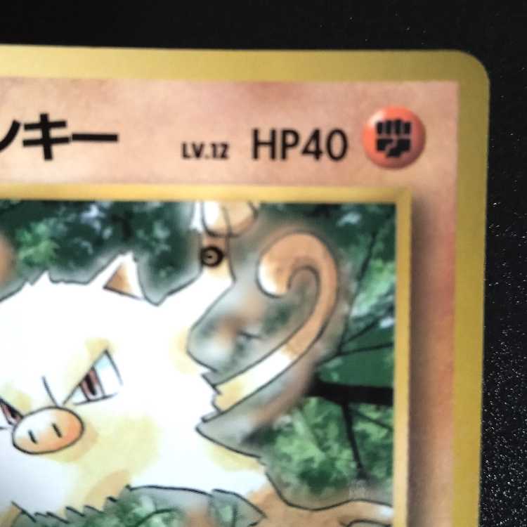 旧裏ポケモンカードインク跳ねエラータケシのマンキーコロコロプロモ