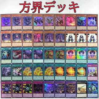 遊戯王 方界 デッキ】方界胤ヴィジャム 流星方界器デューザ 暗黒方界神