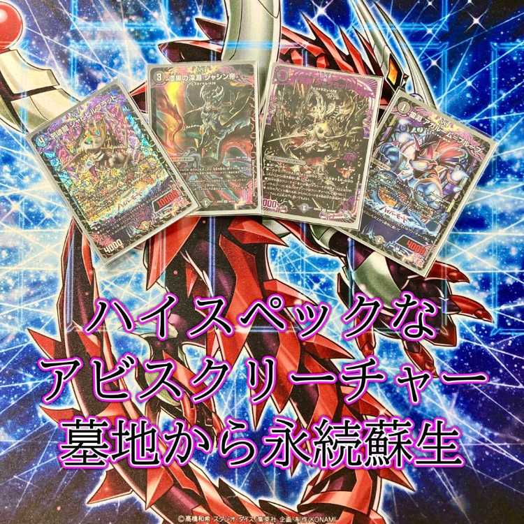 本格構築 【黒単アビス】 デッキ＆二重スリーブ 邪龍 ジャブラッド